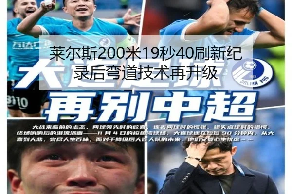 莱尔斯200米19秒40刷新纪录后弯道技术再升级