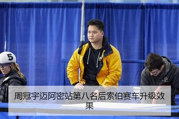 周冠宇迈阿密站第八名后索伯赛车升级效果